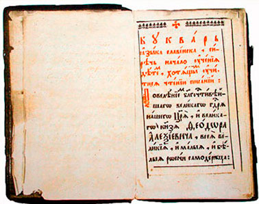 Букварь Симеона Полоцкого